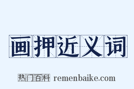 画押近义词是什么意思的图片